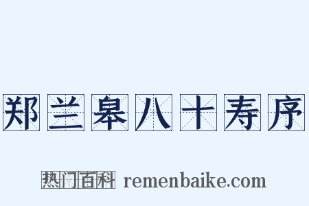 郑兰皋八十寿序是什么意思的图片